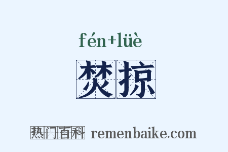 焚掠是什么意思的图片